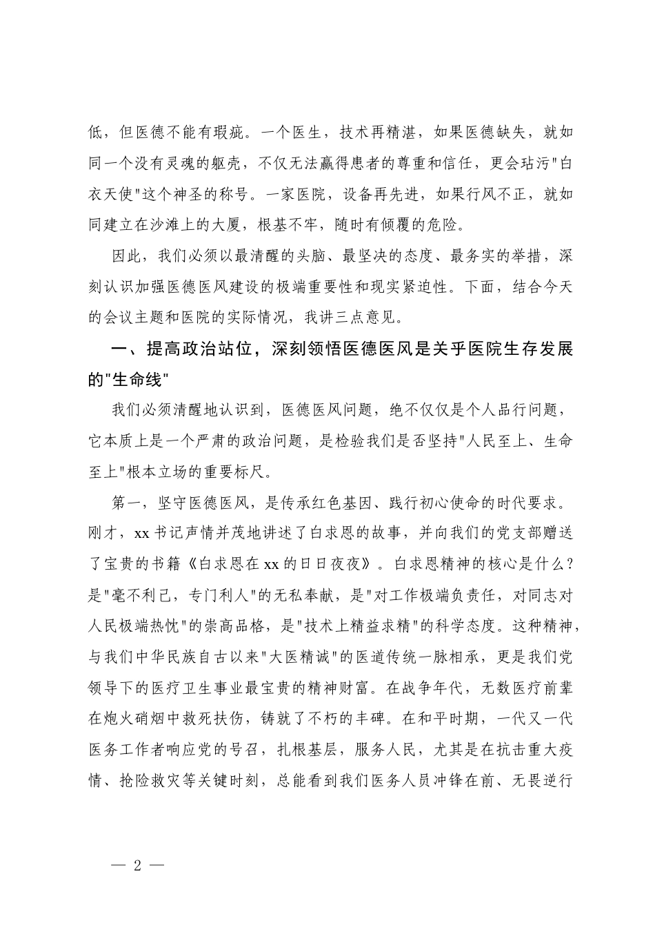 2025在医院廉政教育会上的讲话（以案为鉴、以廉正心）+在医院医德医风警示教育大会上的讲话.docx_第2页