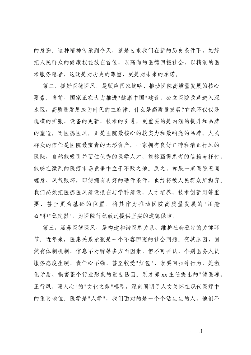 2025在医院廉政教育会上的讲话（以案为鉴、以廉正心）+在医院医德医风警示教育大会上的讲话.docx_第3页