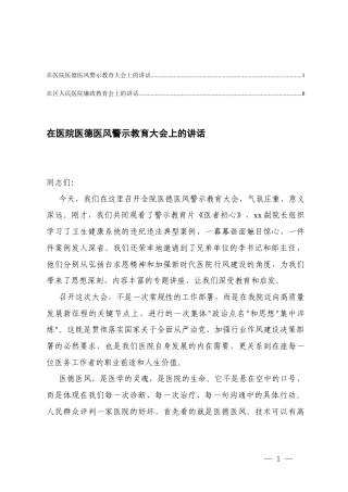 2025在医院廉政教育会上的讲话（以案为鉴、以廉正心）+在医院医德医风警示教育大会上的讲话.docx