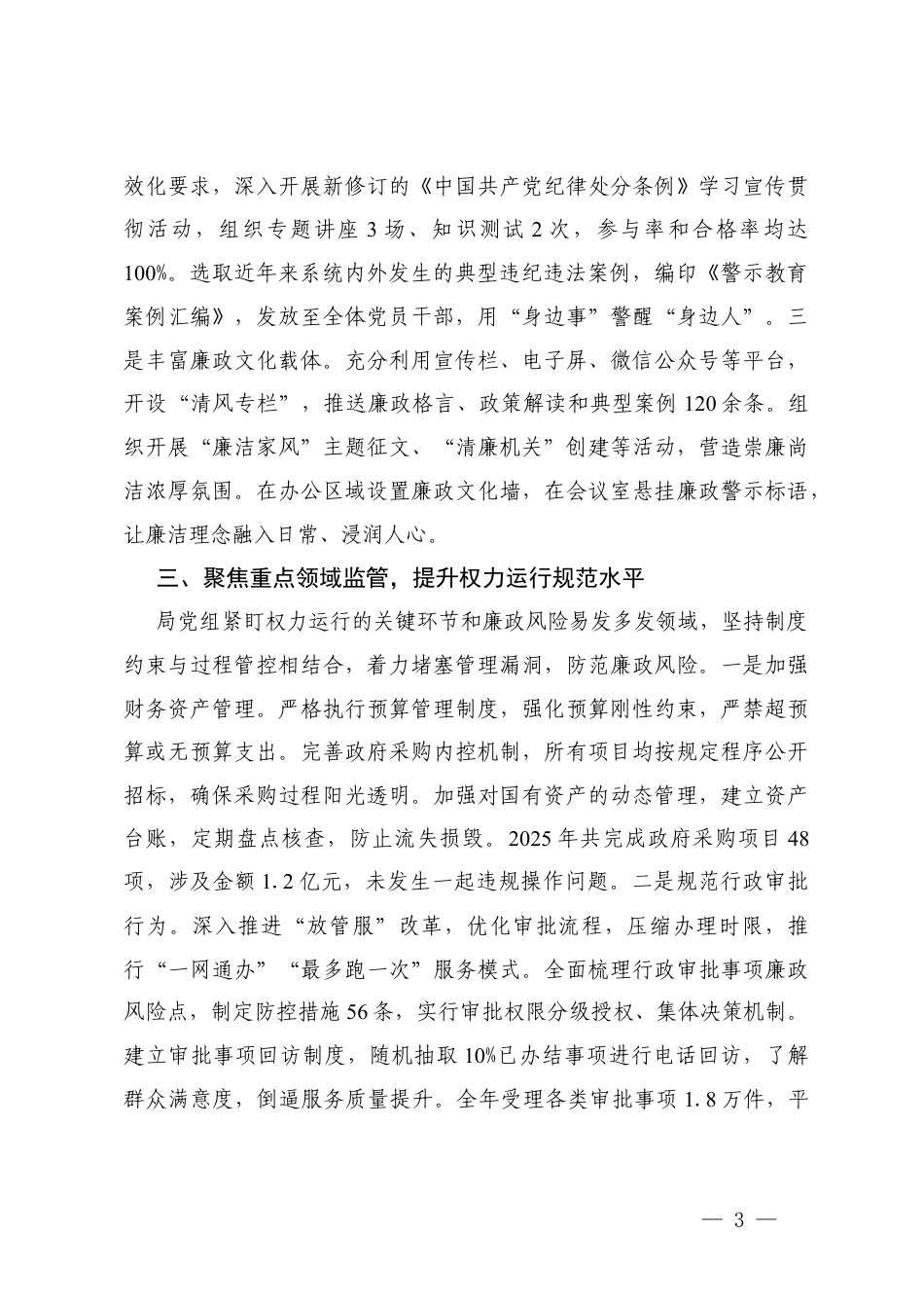 2025年党风廉政建设工作总结及2026年工作计划+党组落实党风廉政建设责任制情况报告.docx_第3页