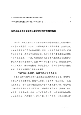 2025年党风廉政建设工作总结及2026年工作计划+党组落实党风廉政建设责任制情况报告.docx