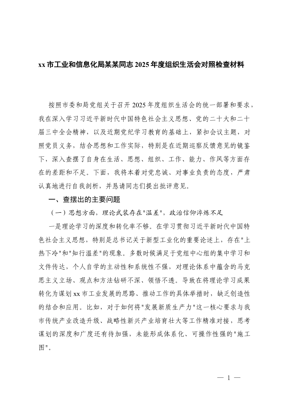 个人、领导班子2025年度民主生活会对照检查材料.docx_第1页