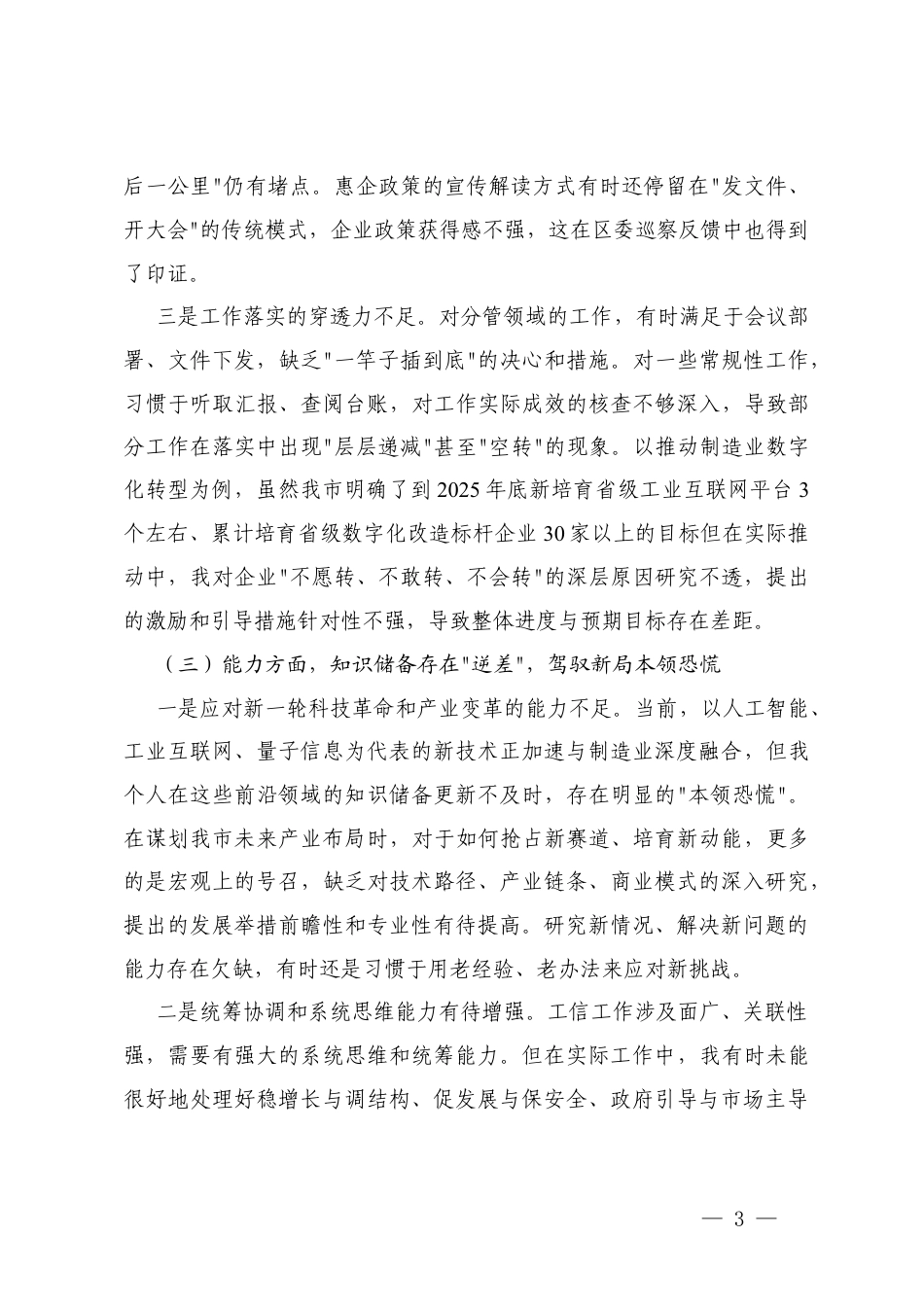 个人、领导班子2025年度民主生活会对照检查材料.docx_第3页