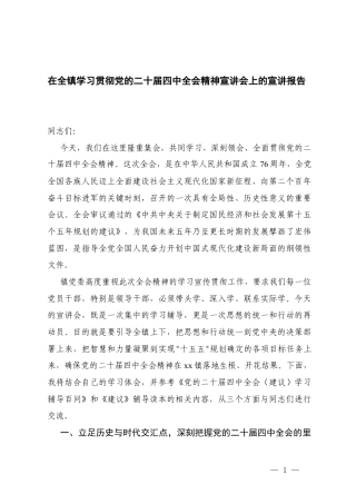 在乡镇学习贯彻党的二十届四次全会精神宣讲会上的宣讲报告党课讲稿.docx