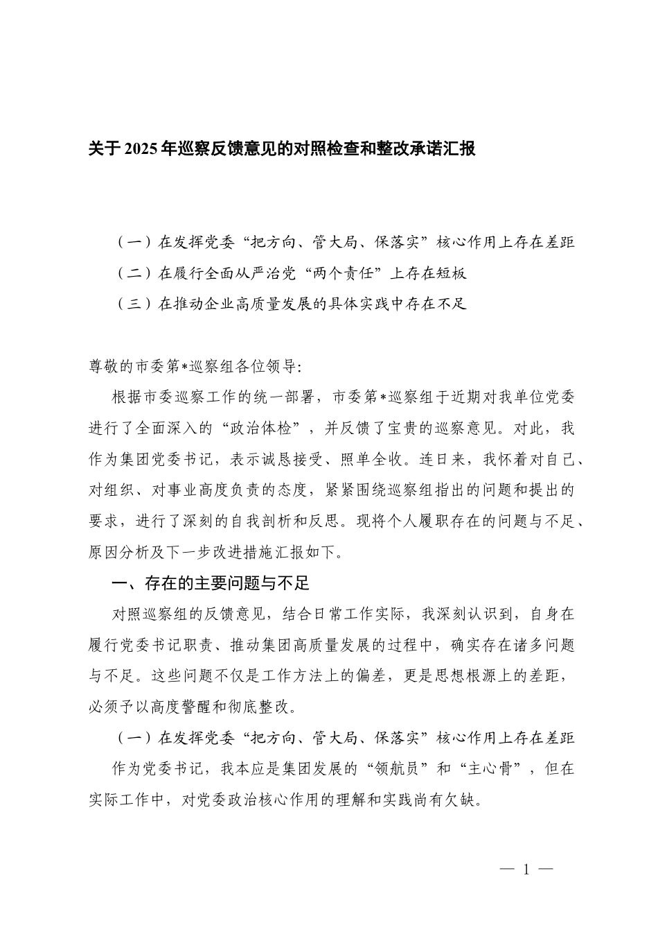 （在发挥党委“把方向、保落实”核心作用上存在差距、在履行全面从严治党“两个责任”上存在短板、在推动企业高质量发展的具体实践中存在不足）关于2025年巡察反馈意见的对照检查和整改承诺汇报.docx_第1页