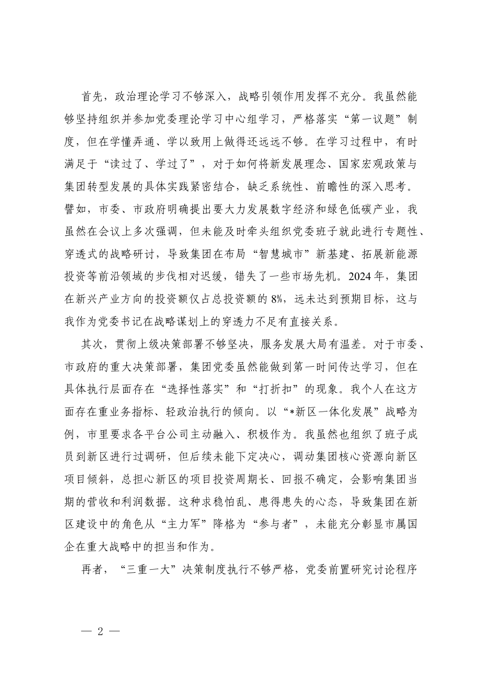 （在发挥党委“把方向、保落实”核心作用上存在差距、在履行全面从严治党“两个责任”上存在短板、在推动企业高质量发展的具体实践中存在不足）关于2025年巡察反馈意见的对照检查和整改承诺汇报.docx_第2页