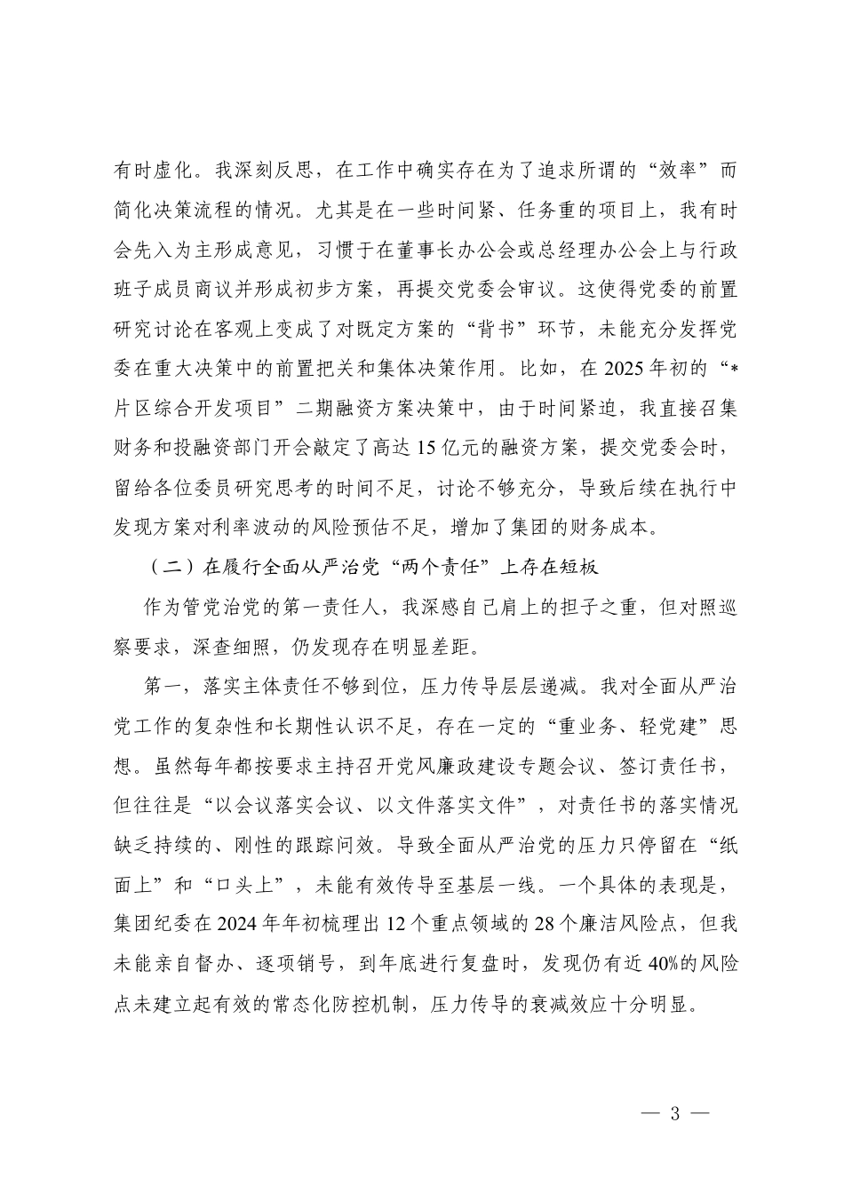 （在发挥党委“把方向、保落实”核心作用上存在差距、在履行全面从严治党“两个责任”上存在短板、在推动企业高质量发展的具体实践中存在不足）关于2025年巡察反馈意见的对照检查和整改承诺汇报.docx_第3页