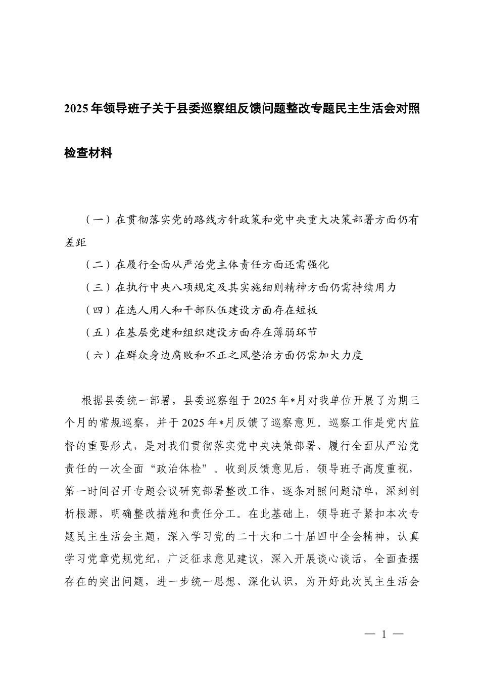 在贯彻落实党的路线方针政策和党重大决策部署方面仍有差距、在履行全面从严治党主体责任方面还需强化 2025年领导班子关于巡察组反馈问题整改专题民主生活会对照检查材料.docx_第1页