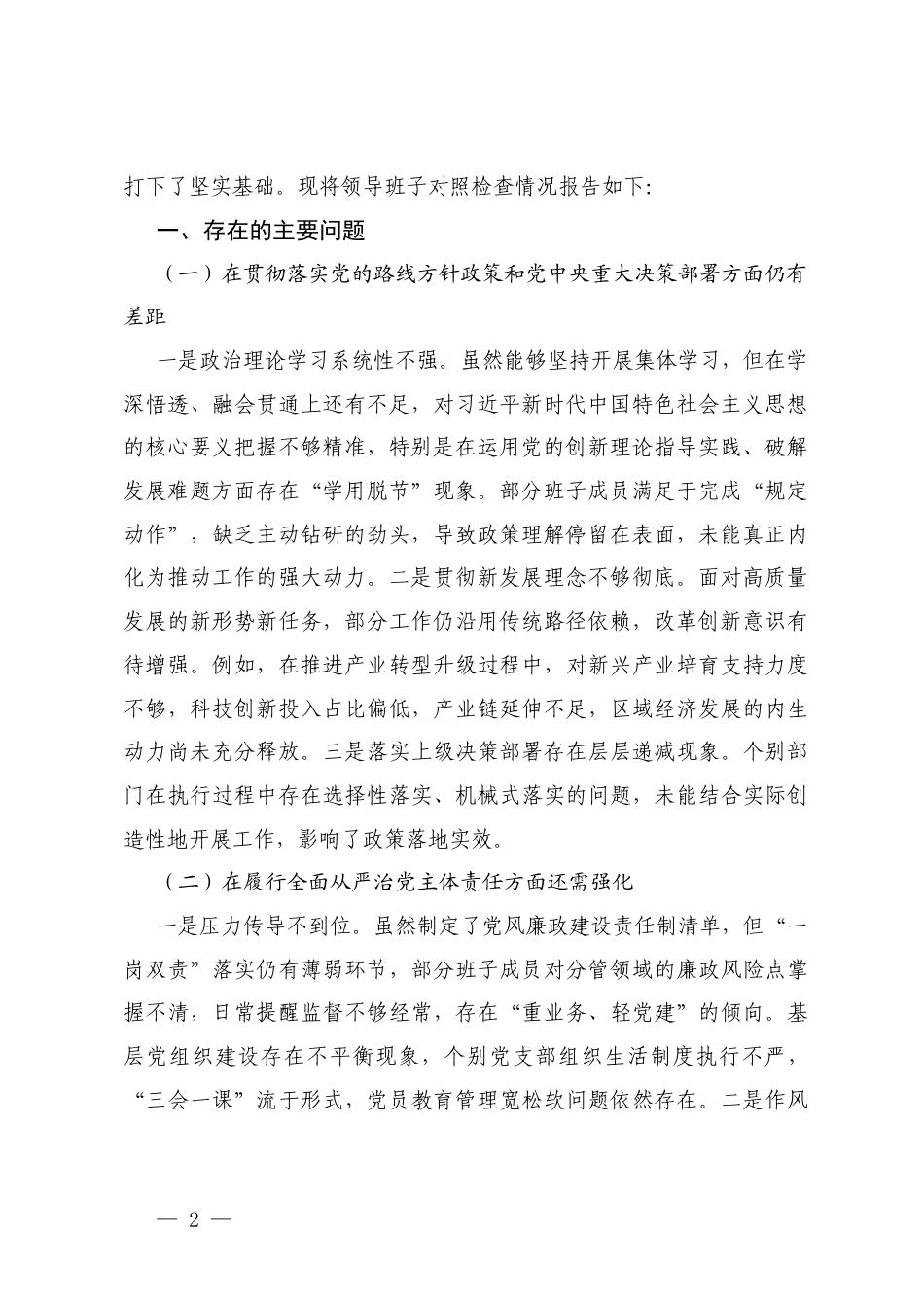 在贯彻落实党的路线方针政策和党重大决策部署方面仍有差距、在履行全面从严治党主体责任方面还需强化 2025年领导班子关于巡察组反馈问题整改专题民主生活会对照检查材料.docx_第2页