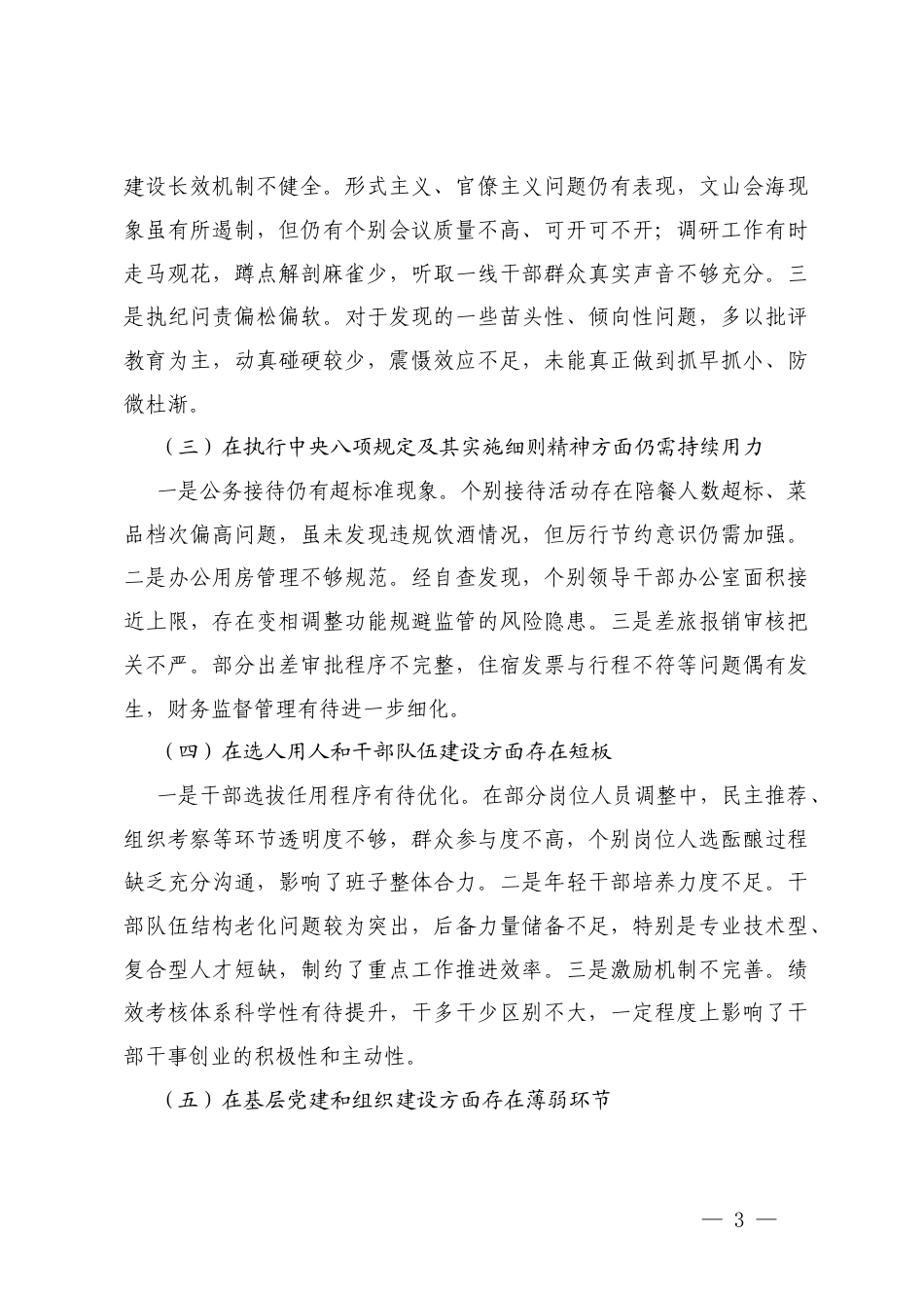 在贯彻落实党的路线方针政策和党重大决策部署方面仍有差距、在履行全面从严治党主体责任方面还需强化 2025年领导班子关于巡察组反馈问题整改专题民主生活会对照检查材料.docx_第3页