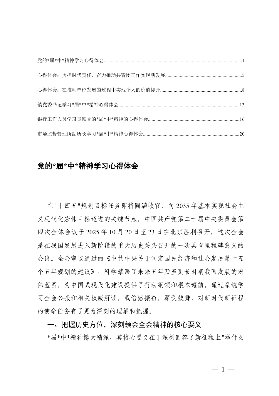 2025年12月 党的会议精神学习心得体会.docx_第1页