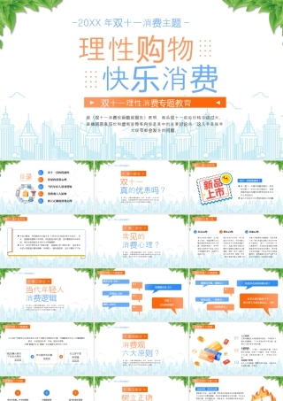 20XX年双十一消费主题理性购物快乐消费.pptx