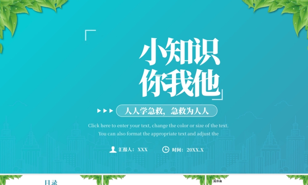 日常急救常识急救小知识安全你我他.pptx