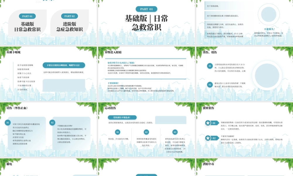 日常急救常识急救小知识安全你我他.pptx