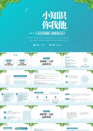 日常急救常识急救小知识安全你我他.pptx