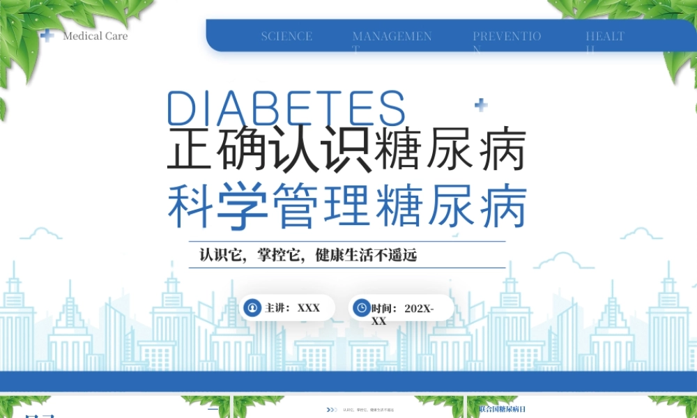 世界糖尿病日正确认识糖尿病科学管理糖尿病.pptx