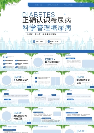 世界糖尿病日正确认识糖尿病科学管理糖尿病.pptx