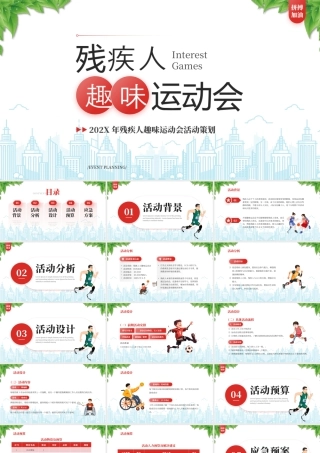 20XX年残疾人趣味运动会活动策划.pptx