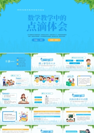 XXX学校数学教学经验交流会数学教学中的点滴体会.pptx