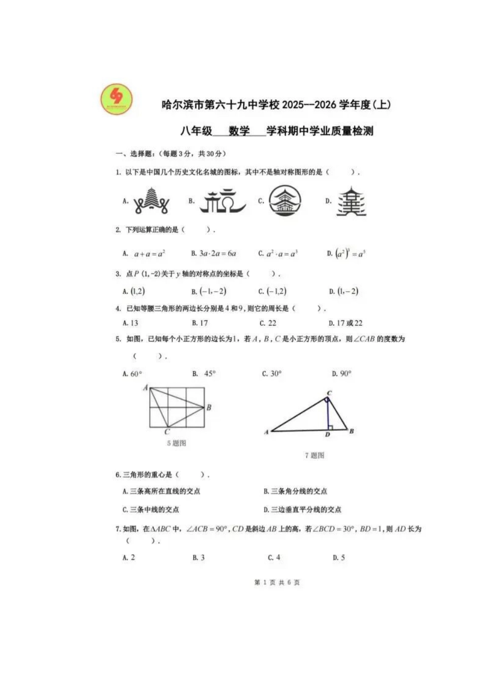 2025年哈69中八年级数学期中测试卷.docx_第1页