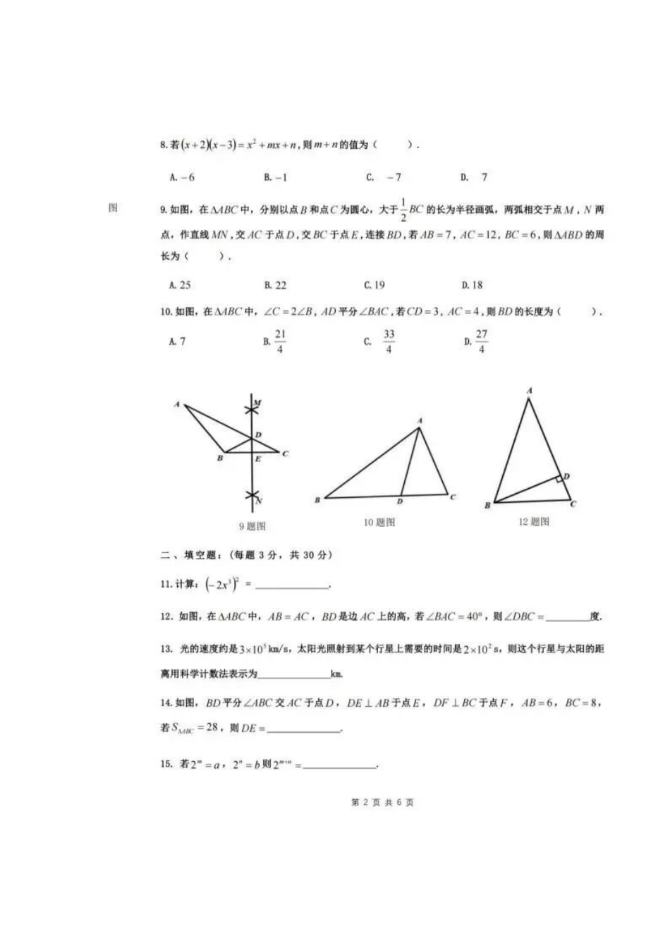 2025年哈69中八年级数学期中测试卷.docx_第2页