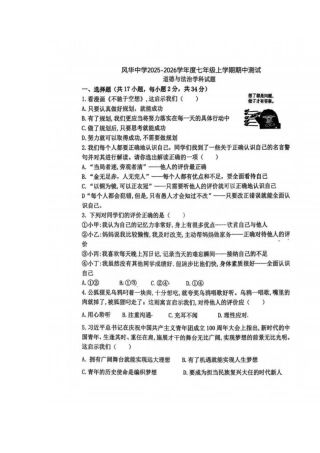 2025年风华中学七年级道法期中测试卷.docx