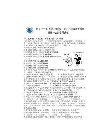 2025年哈17中八年级道法期中测试卷.docx