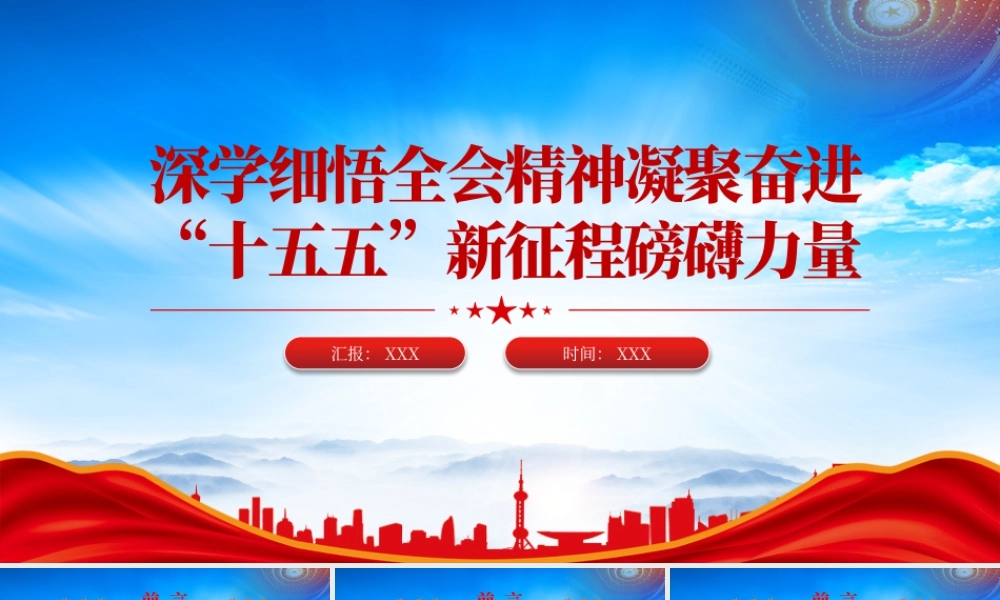 深学细悟全会精神凝聚奋进十五五新征程磅礴力量专题党课.pptx