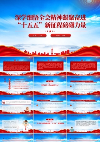 深学细悟全会精神凝聚奋进十五五新征程磅礴力量专题党课.pptx