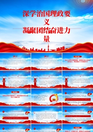 深学治国理政要义凝聚团结奋进力量专题党课.pptx