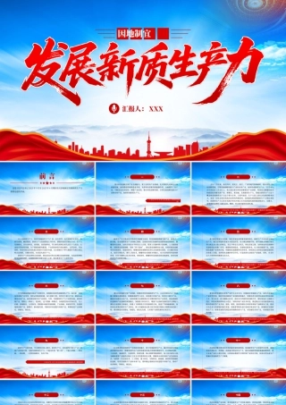 因地制宜发展新质生产力重要论述的节录学习.pptx