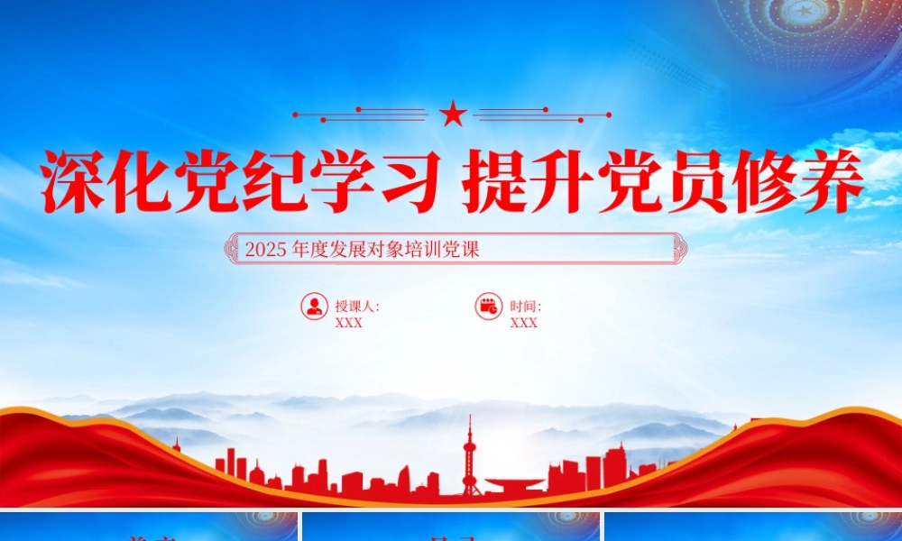 2025年度发展对象培训党课深化党纪学习提升党员修养.pptx