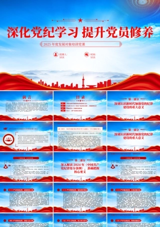 2025年度发展对象培训党课深化党纪学习提升党员修养.pptx