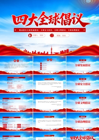 四大全球倡议要点内容解读推动落实全球发展倡议全球安全倡议全球文明倡议全球治理倡议.pptx