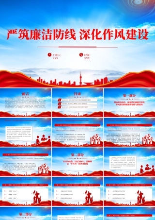 严筑廉洁防线深化作风建设专题廉政党课.pptx