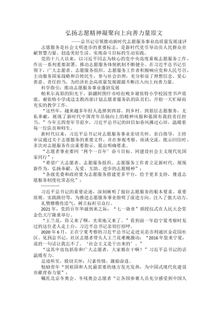 弘扬志愿精神凝聚向上向善力量原文.docx