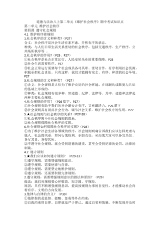 道德与法治八上第二单元《维护社会秩序》期中考试知识点.docx