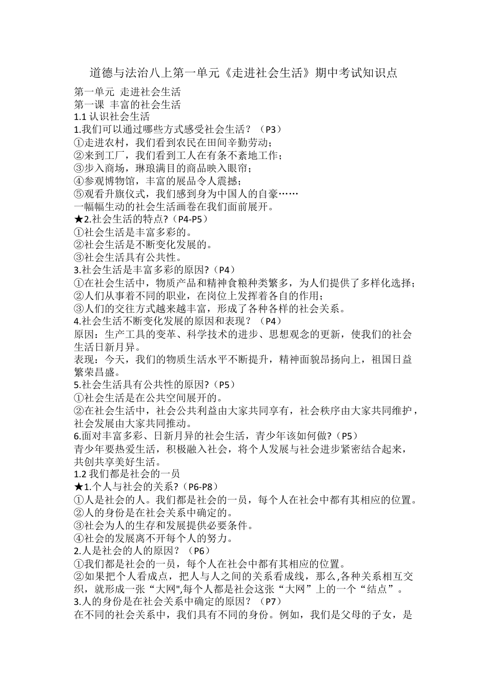 道德与法治八上第一单元《走进社会生活》期中考试知识点.docx_第1页