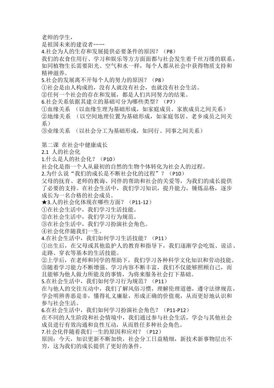 道德与法治八上第一单元《走进社会生活》期中考试知识点.docx_第2页