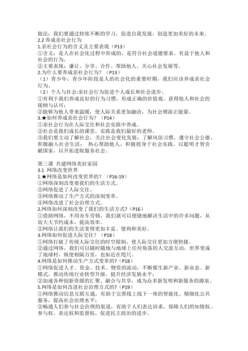 道德与法治八上第一单元《走进社会生活》期中考试知识点.docx_第3页
