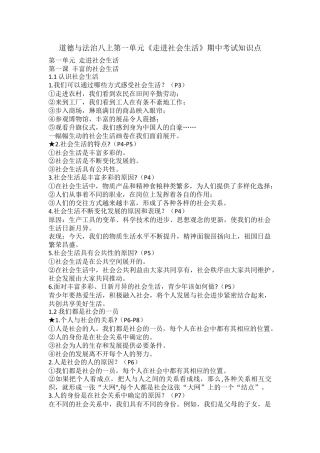 道德与法治八上第一单元《走进社会生活》期中考试知识点.docx