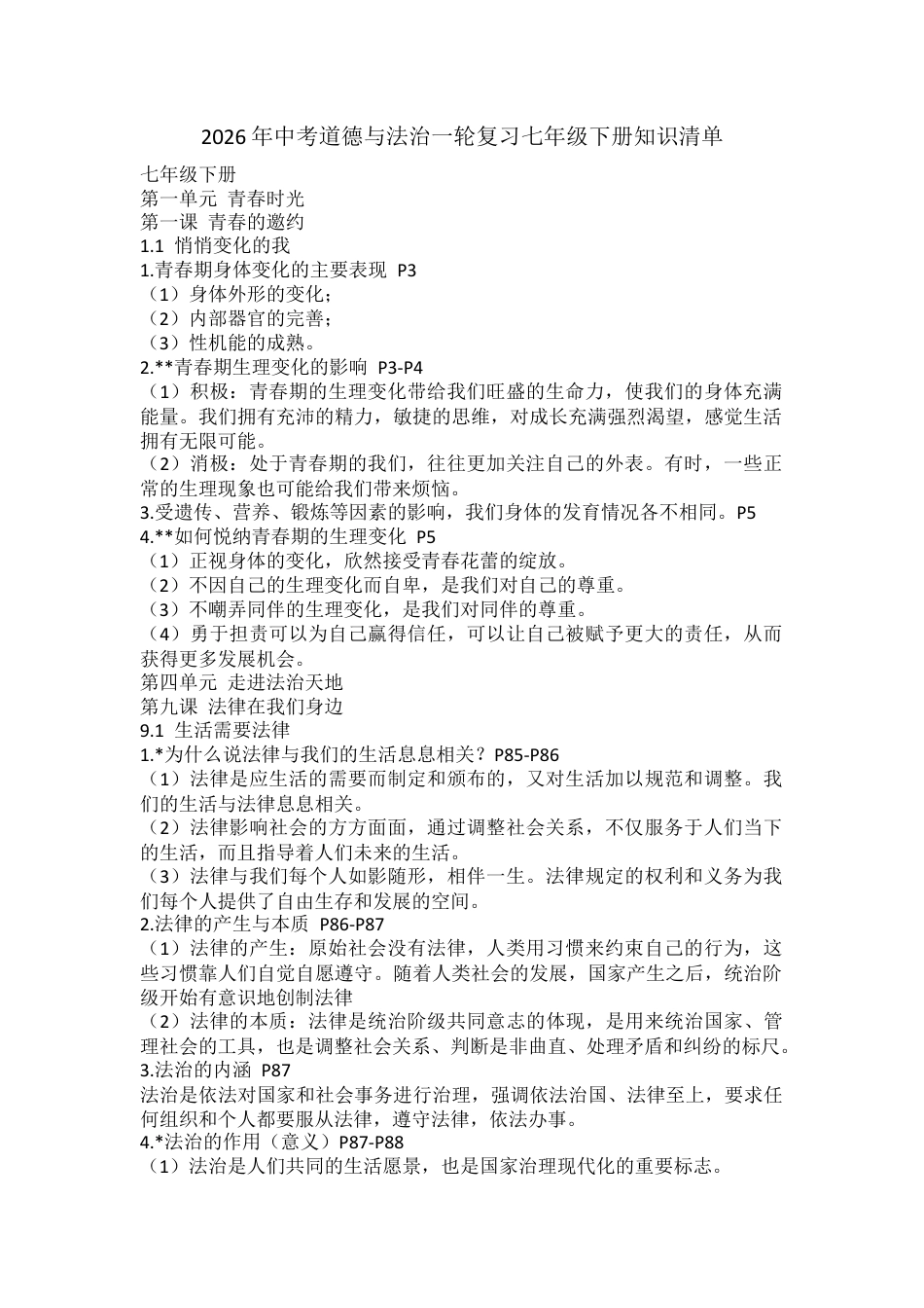 2026年中考道德与法治一轮复习七年级下册知识清单.docx_第1页