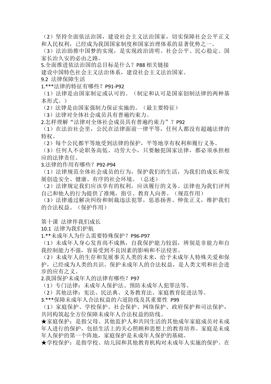 2026年中考道德与法治一轮复习七年级下册知识清单.docx_第2页