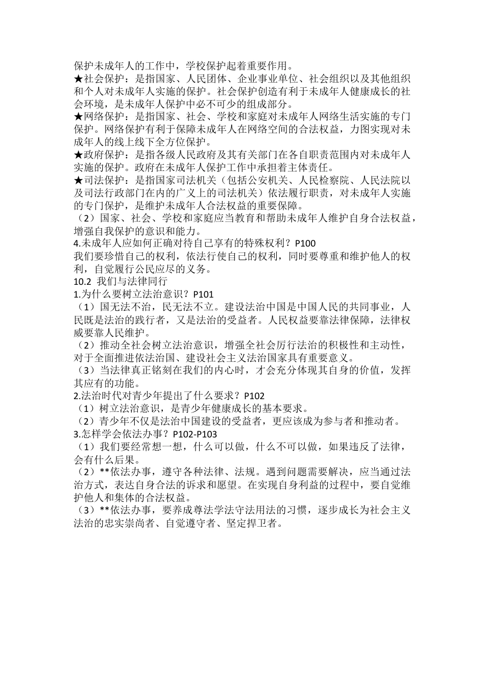 2026年中考道德与法治一轮复习七年级下册知识清单.docx_第3页