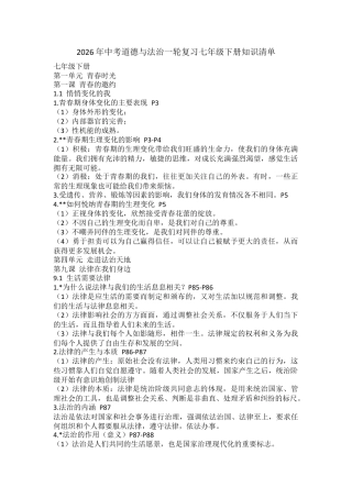 2026年中考道德与法治一轮复习七年级下册知识清单.docx