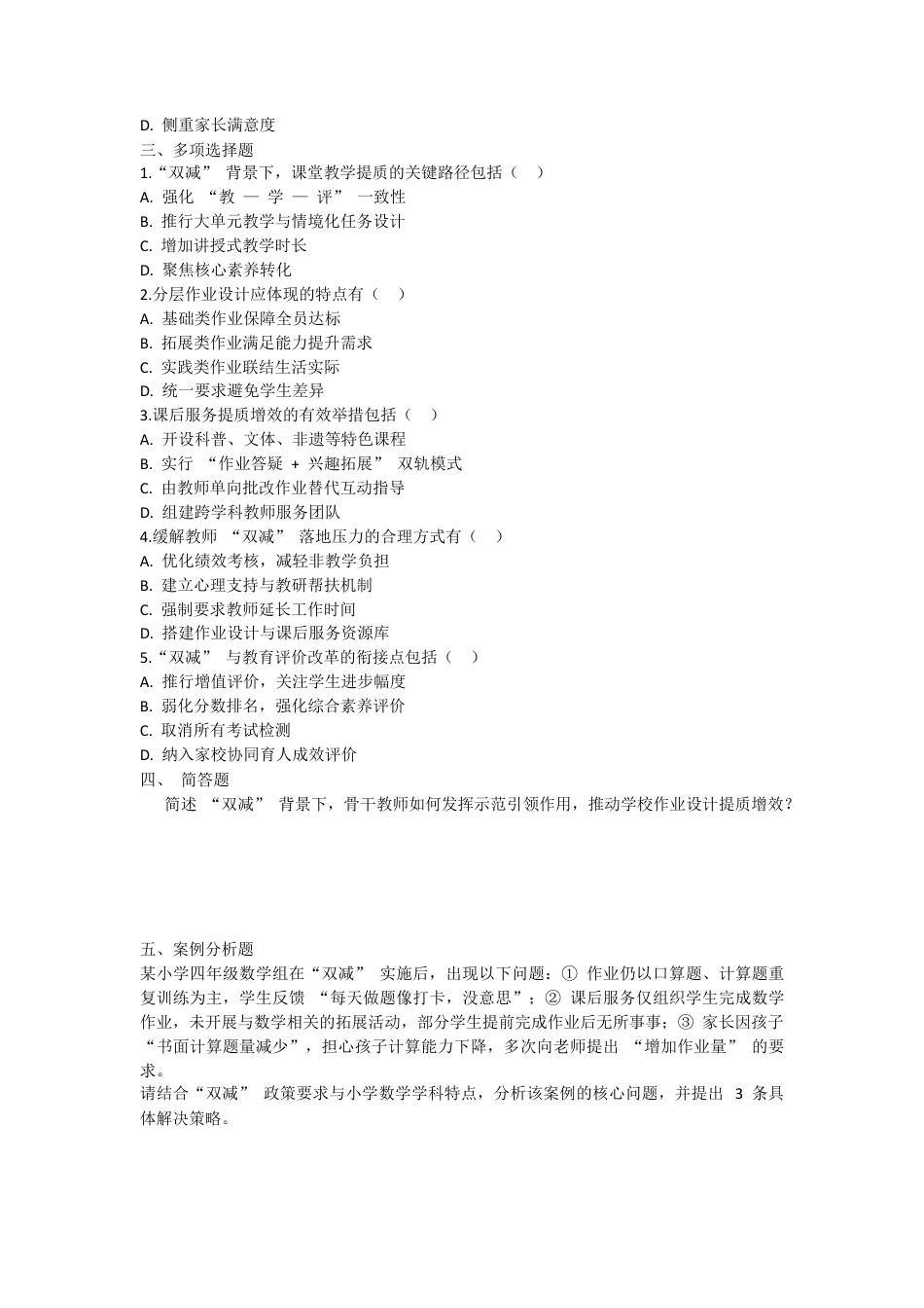 冰城“十百千”名师培养工程遴选备考——“双减”专项考试试题及参考答案.docx_第2页