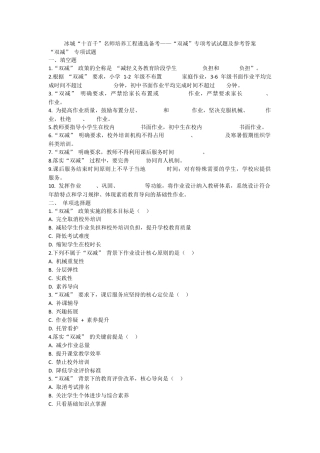 冰城“十百千”名师培养工程遴选备考——“双减”专项考试试题及参考答案.docx