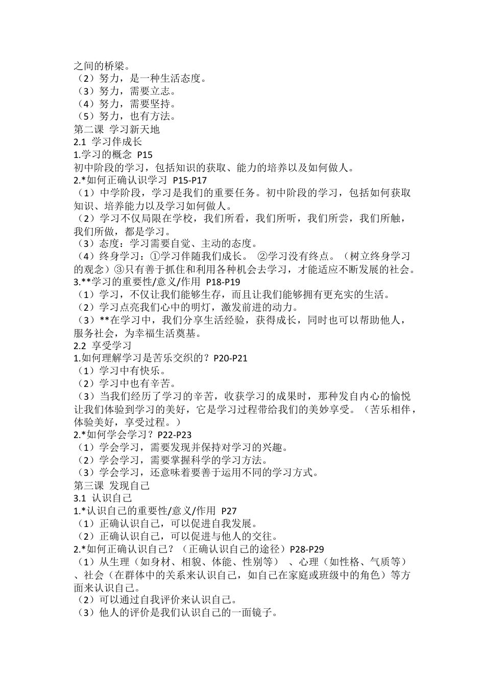 2026年中考道德与法治一轮复习七年级上册知识清单.docx_第2页