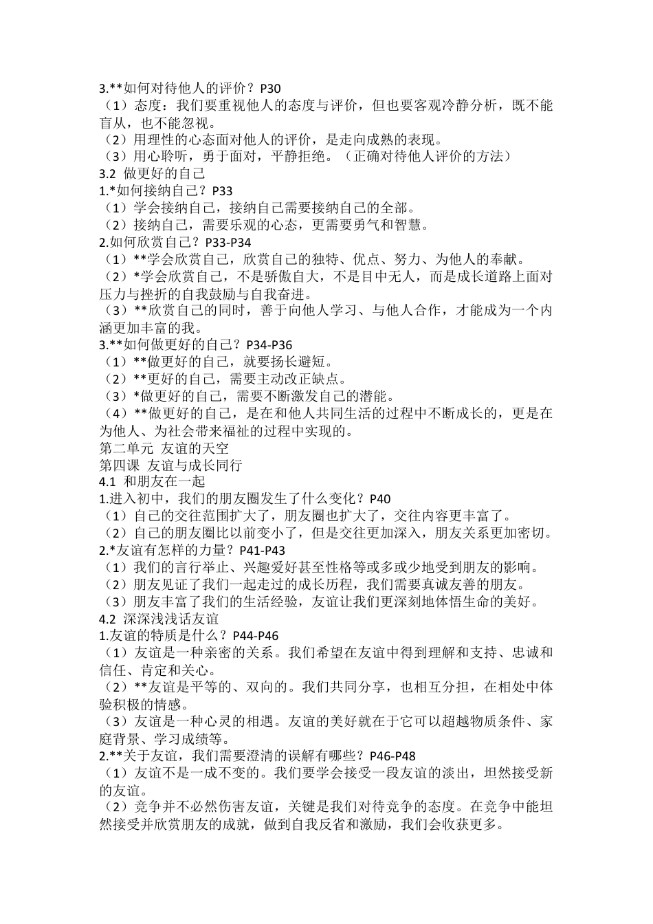 2026年中考道德与法治一轮复习七年级上册知识清单.docx_第3页