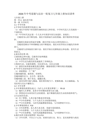 2026年中考道德与法治一轮复习七年级上册知识清单.docx